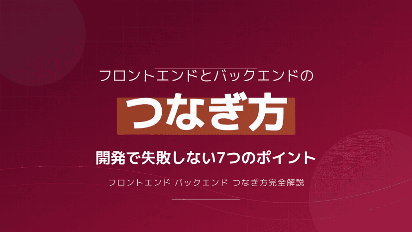 フロントエンドとバックエンドのつなぎ方|API連携の例と開発で失敗しない7つのポイント