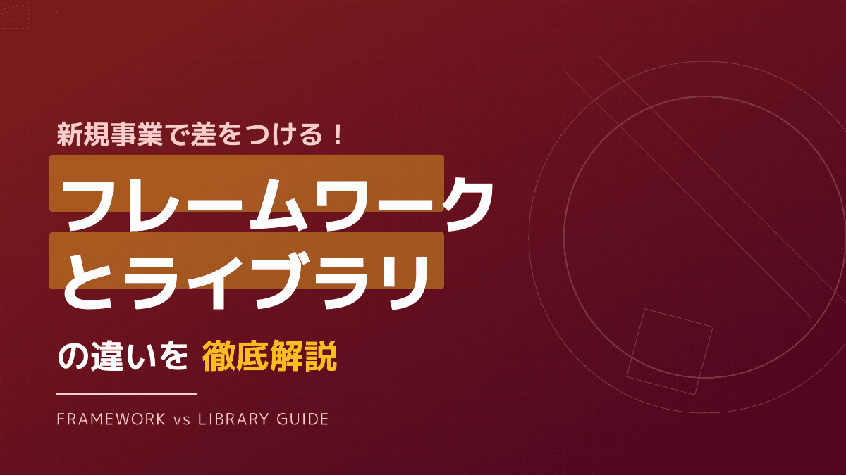 フレームワークとライブラリの違いとは?IT開発で失敗しない技術選定の基準