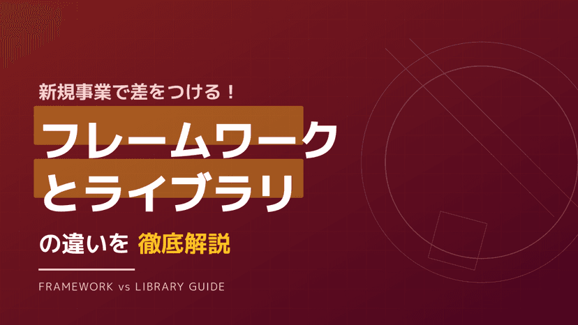 フレームワークとライブラリの違いとは?IT開発で失敗しない技術選定の基準