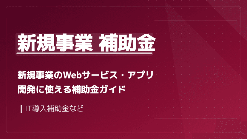 新規事業で使える補助金3選!Webサービス・システム開発の費用を抑える方法