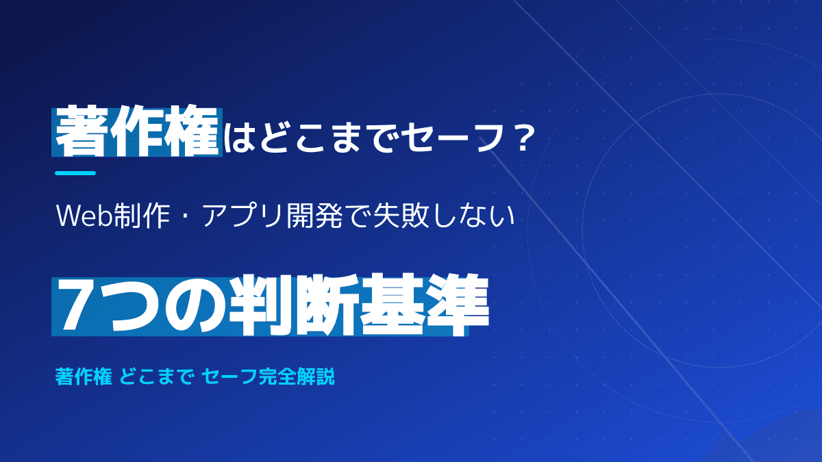著作権はどこまでセーフ?Web制作・アプリ開発で失敗しないための判断基準と侵害要件