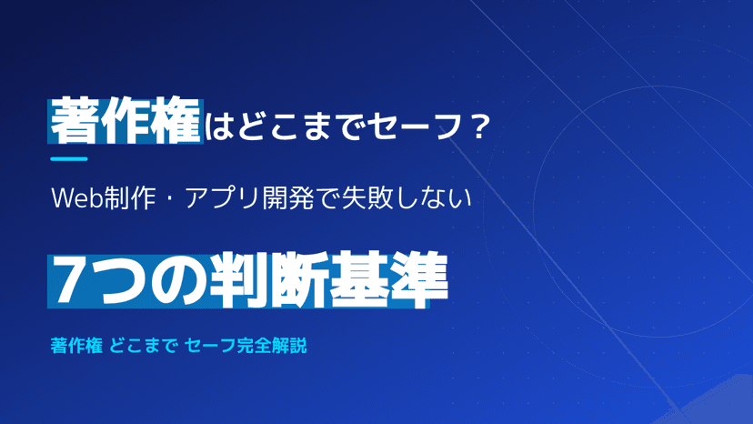 著作権はどこまでセーフ?Web制作・アプリ開発で失敗しないための判断基準と侵害要件