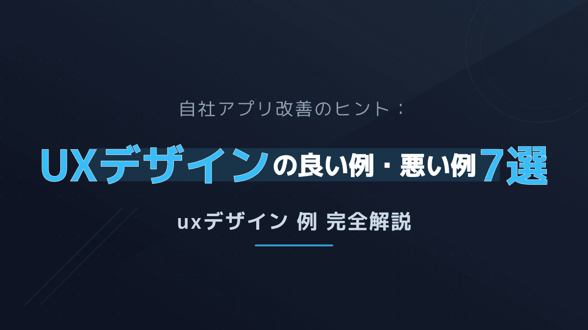UI/UXデザインの具体例から学ぶ!良い例・悪い例と改善のヒント7選