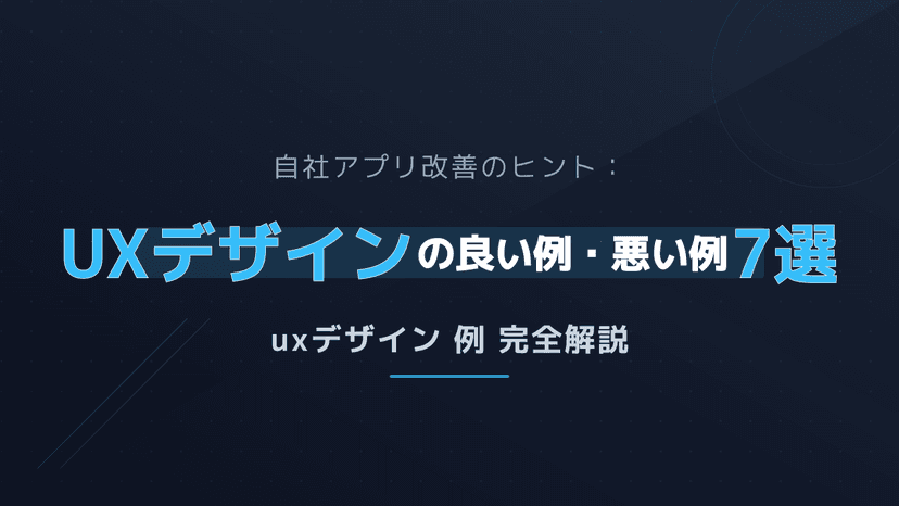 UI/UXデザインの具体例から学ぶ!良い例・悪い例と改善のヒント7選