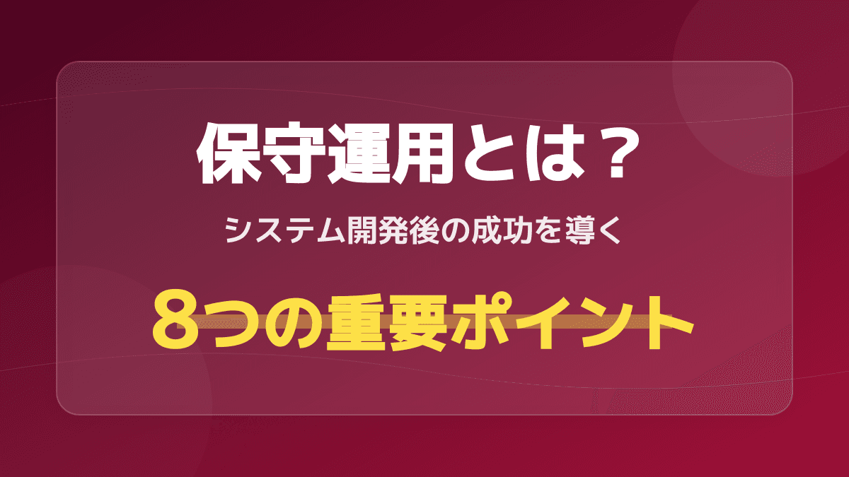 システムの保守運用とは?開発後の安定稼働を導く8つの重要ポイント