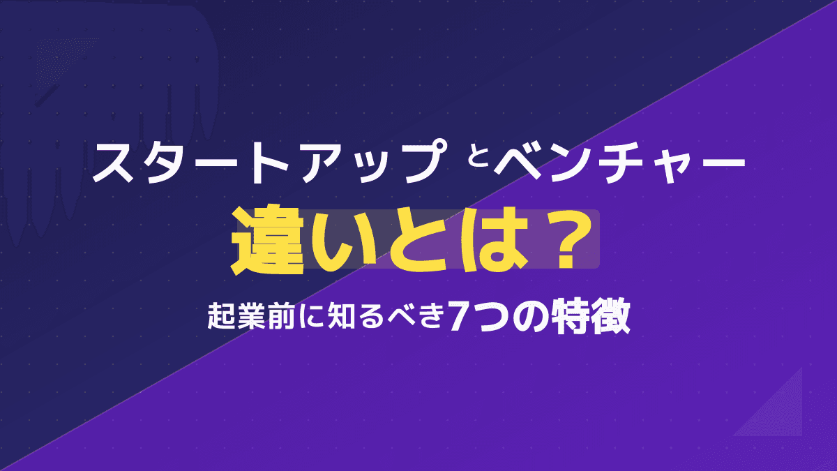 スタートアップとベンチャーの決定的な違いとは?起業前に知るべき7つの特徴
