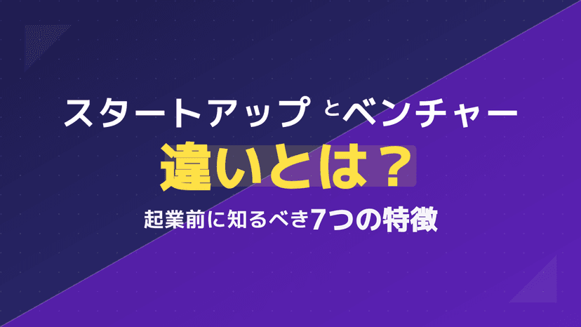 スタートアップとベンチャーの決定的な違いとは?起業前に知るべき7つの特徴