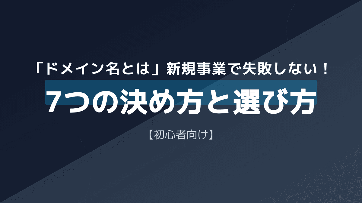 ドメイン名とは?新規事業で失敗しない決め方と種類の選び方7つのポイント