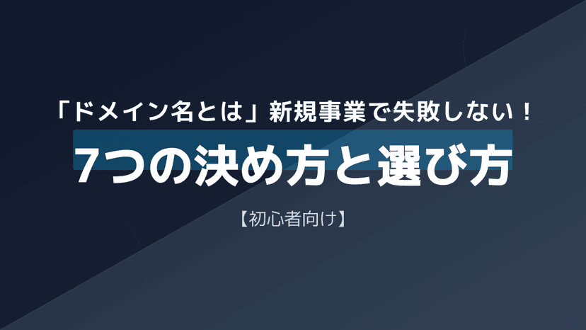 ドメイン名とは?新規事業で失敗しない決め方と種類の選び方7つのポイント