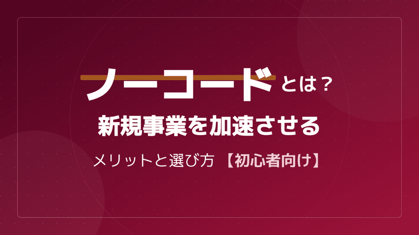 ノーコードとは?プログラミング知識ゼロでアプリ開発する仕組みと選び方