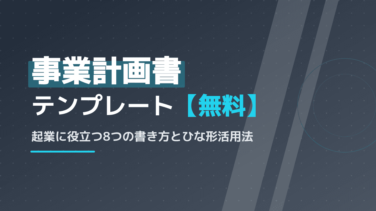 事業計画書の書き方とは?そのまま使える無料テンプレート(雛形)と成功に導く8つのポイント