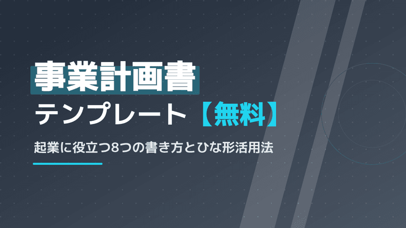 事業計画書の書き方ガイド|融資審査を通す8つのポイントと数値計画の作り方【2026年版】