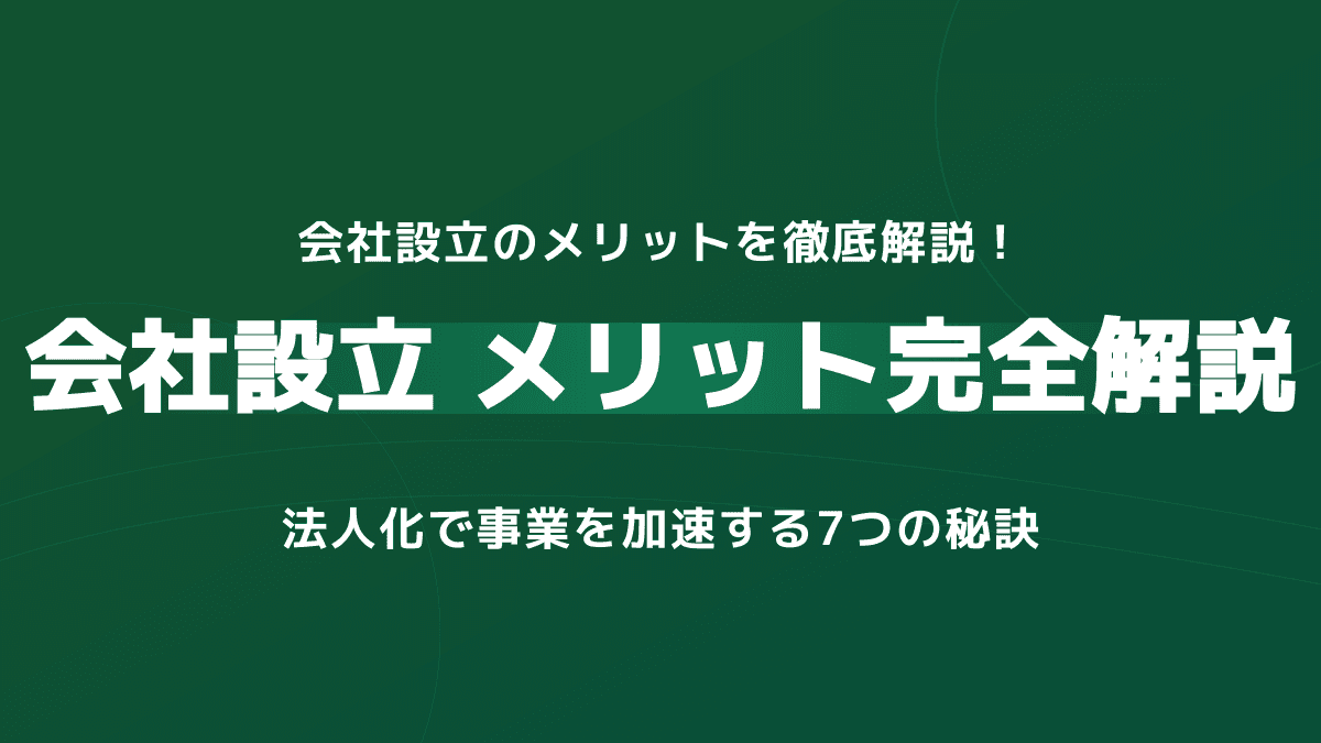 会社設立のメリットを徹底解説!法人化で事業を加速する4つのポイントと費用