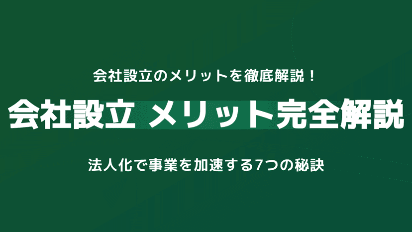 会社設立のメリットを徹底解説!法人化で事業を加速する4つのポイントと費用
