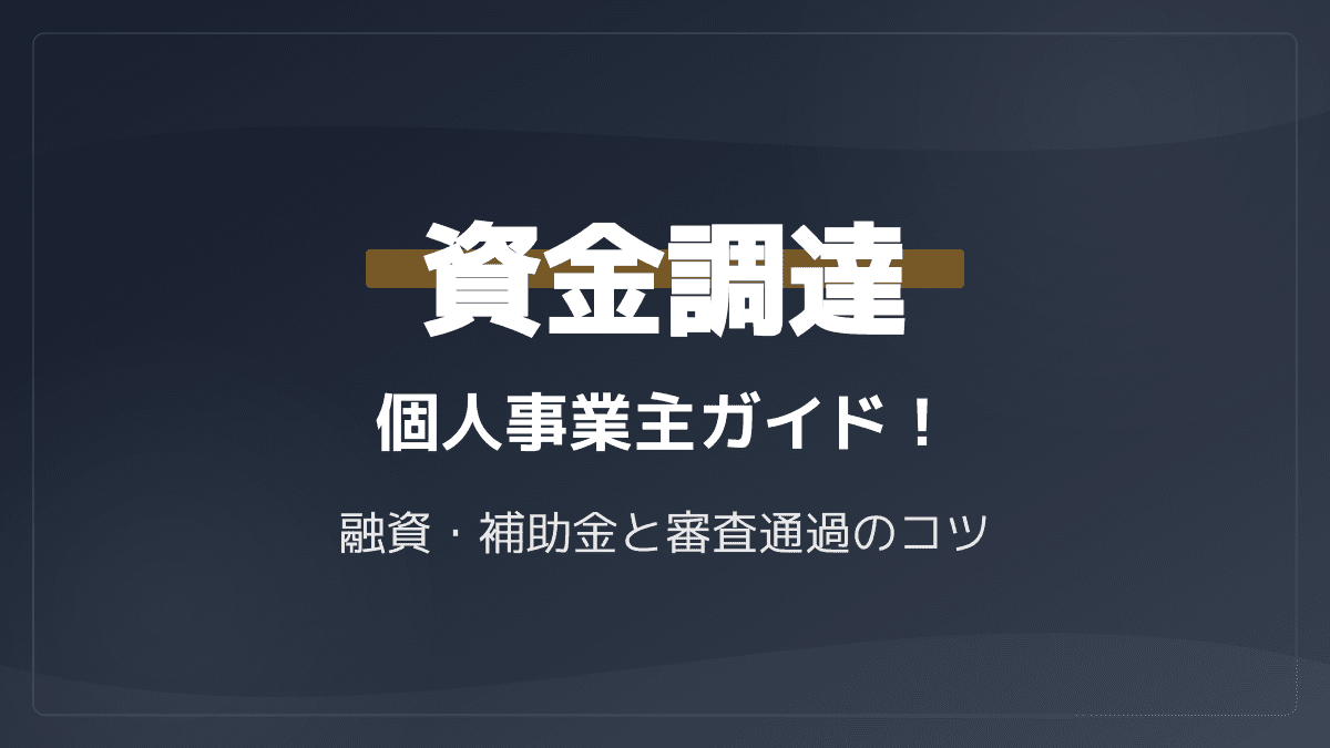 個人事業主が資金調達を成功させる手順|新規事業の融資・補助金と審査通過3つのコツ