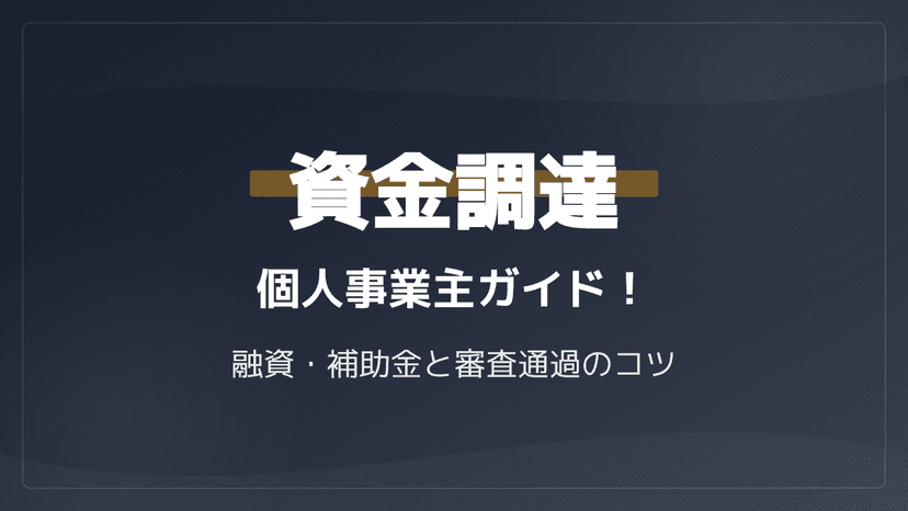 個人事業主が資金調達を成功させる手順|新規事業の融資・補助金と審査通過3つのコツ