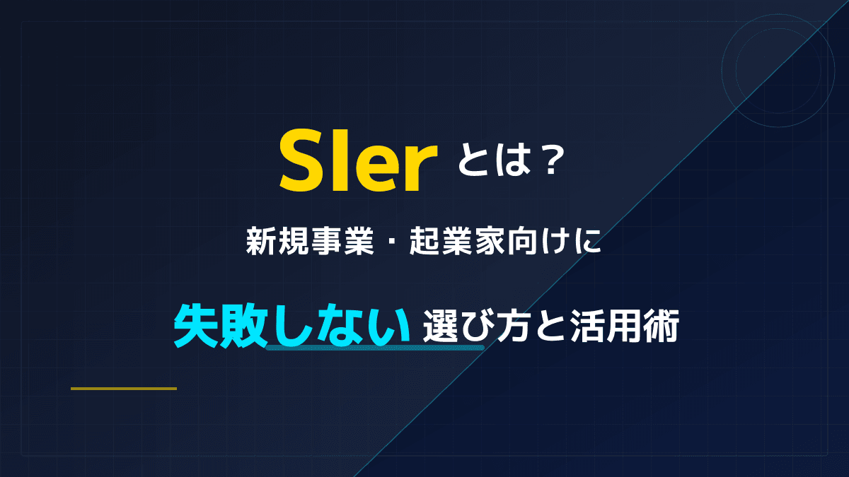 SIerとは?新規事業・起業家向けに失敗しない選び方と活用術
