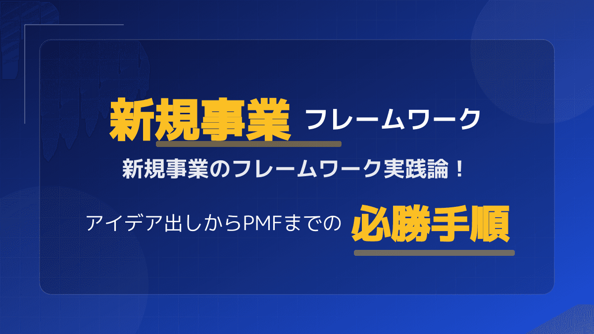 【2026年版】新規事業のアイデア一覧から事業を創るフレームワーク5選と実践論
