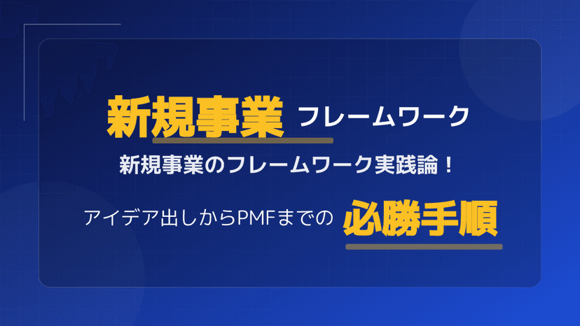 【2026年版】新規事業のアイデア一覧から事業を創るフレームワーク5選と実践論