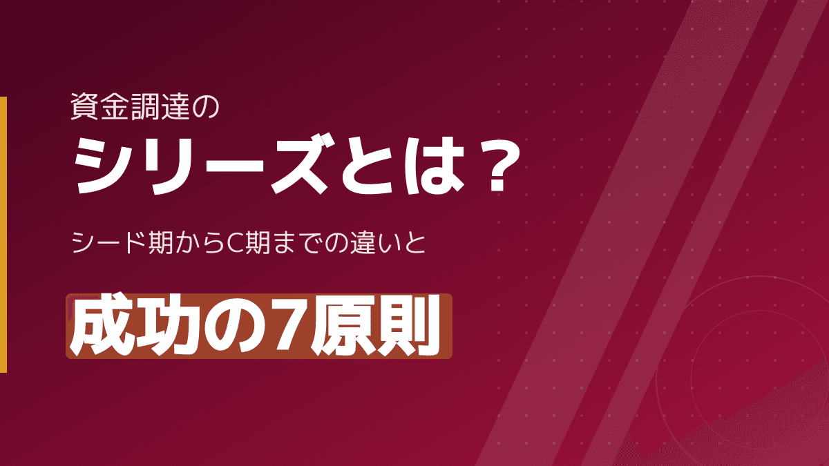 資金調達のシリーズとは?シードからシリーズCまでの違いと成功する7つの原則
