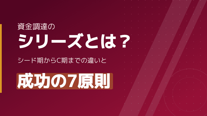 資金調達のシリーズとは?シードからシリーズCまでの違いと成功する7つの原則