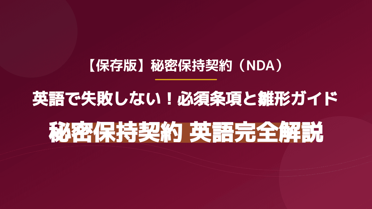 【テンプレ付】秘密保持契約を英語で結ぶ!失敗しない5つの必須条項と雛形の活用法