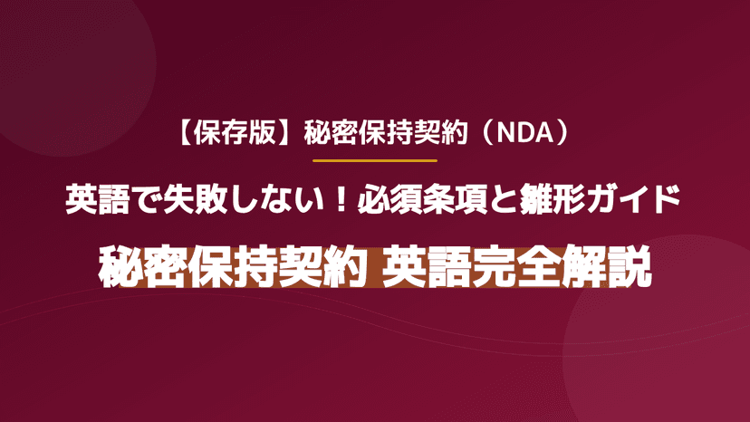 【テンプレ付】秘密保持契約を英語で結ぶ!失敗しない5つの必須条項と雛形の活用法
