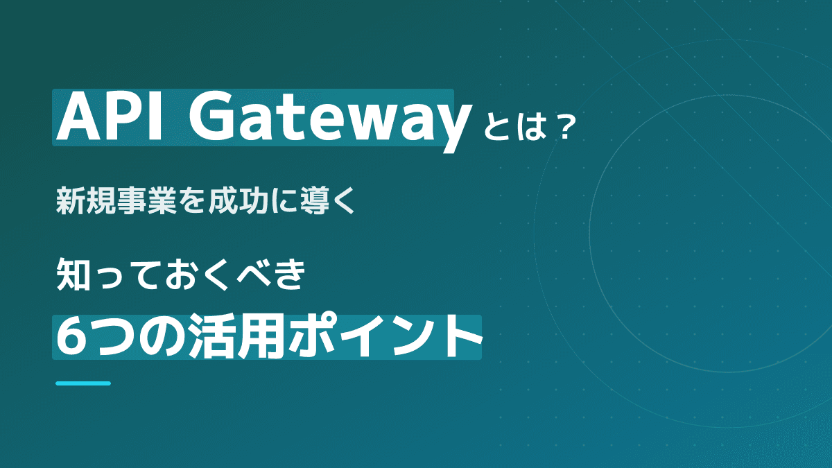 API Gatewayとは?API エンドポイント管理とシステム開発成功の5つのポイント