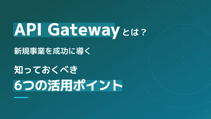 API Gatewayとは?API エンドポイント管理とシステム開発成功の5つのポイント