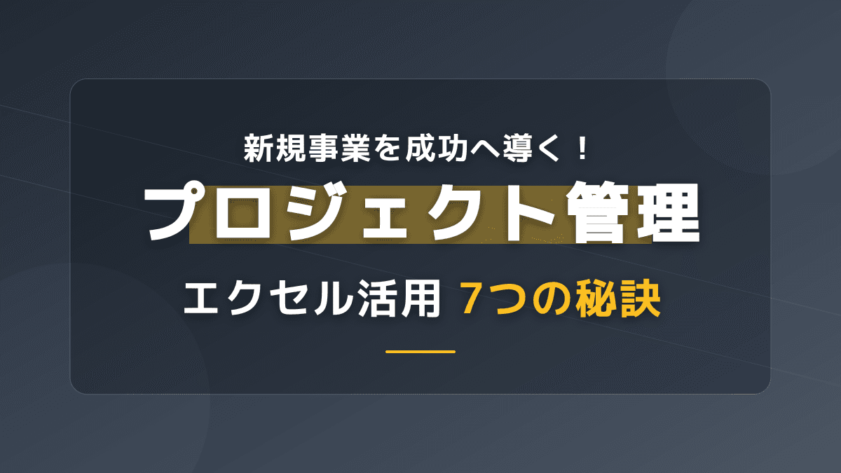 エクセルでプロジェクト管理を成功させる!ガントチャートの作り方とWBS・テンプレート活用法