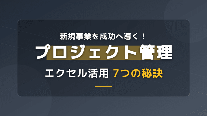 エクセルでプロジェクト管理を成功させる!ガントチャートの作り方とWBS・テンプレート活用法