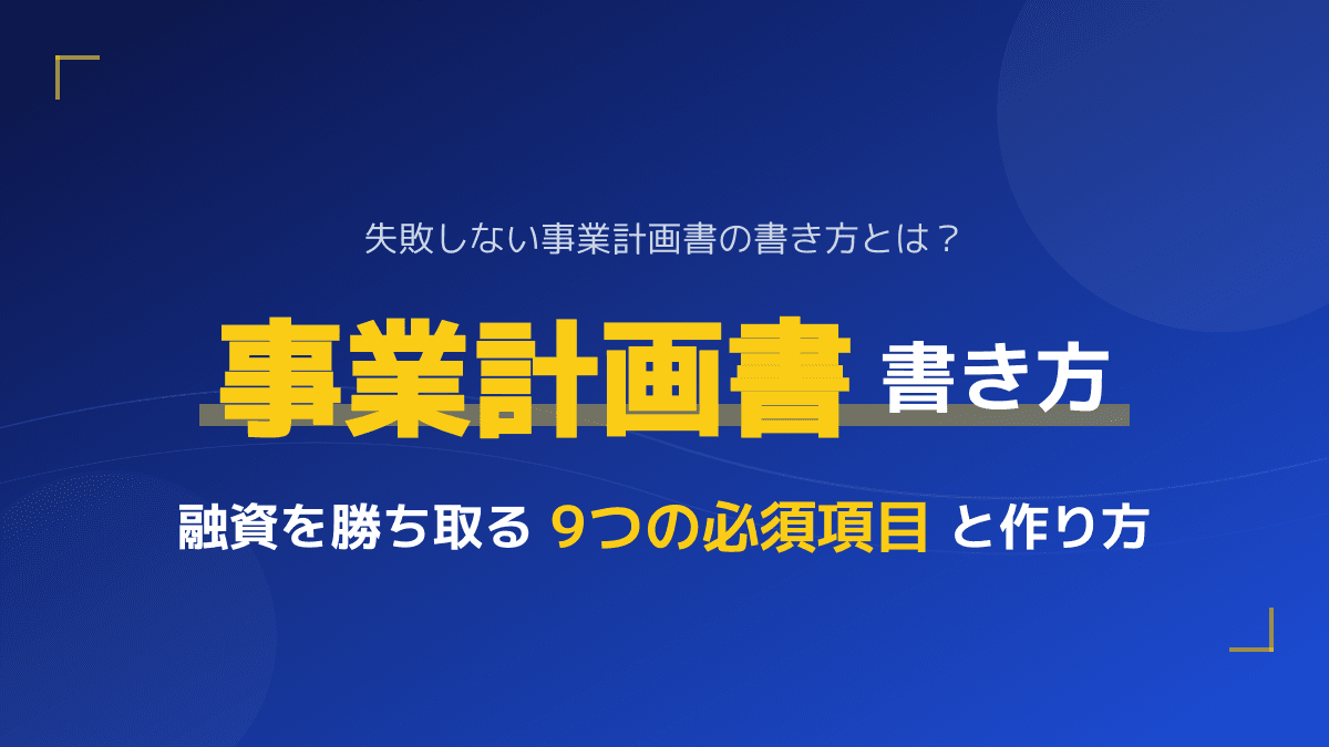 事業計画書とは?融資を勝ち取る9つの必須項目と具体的な書き方・作り方