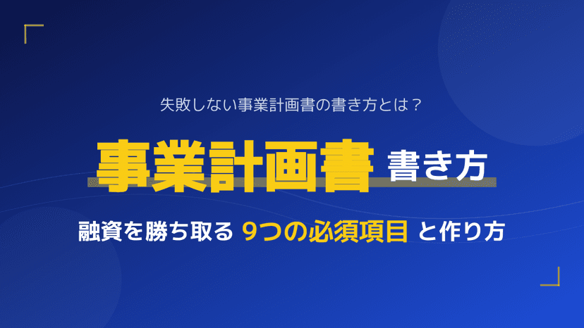 事業計画書とは?融資を勝ち取る9つの必須項目と具体的な書き方・作り方