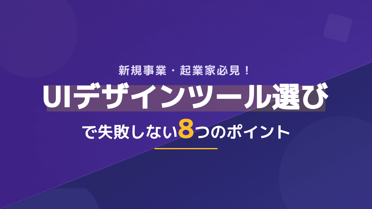 【2026年版】UIデザインツール比較と失敗しない選び方8つのポイント