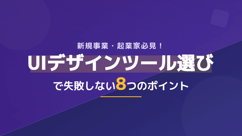 【2026年版】UIデザインツール比較と失敗しない選び方8つのポイント