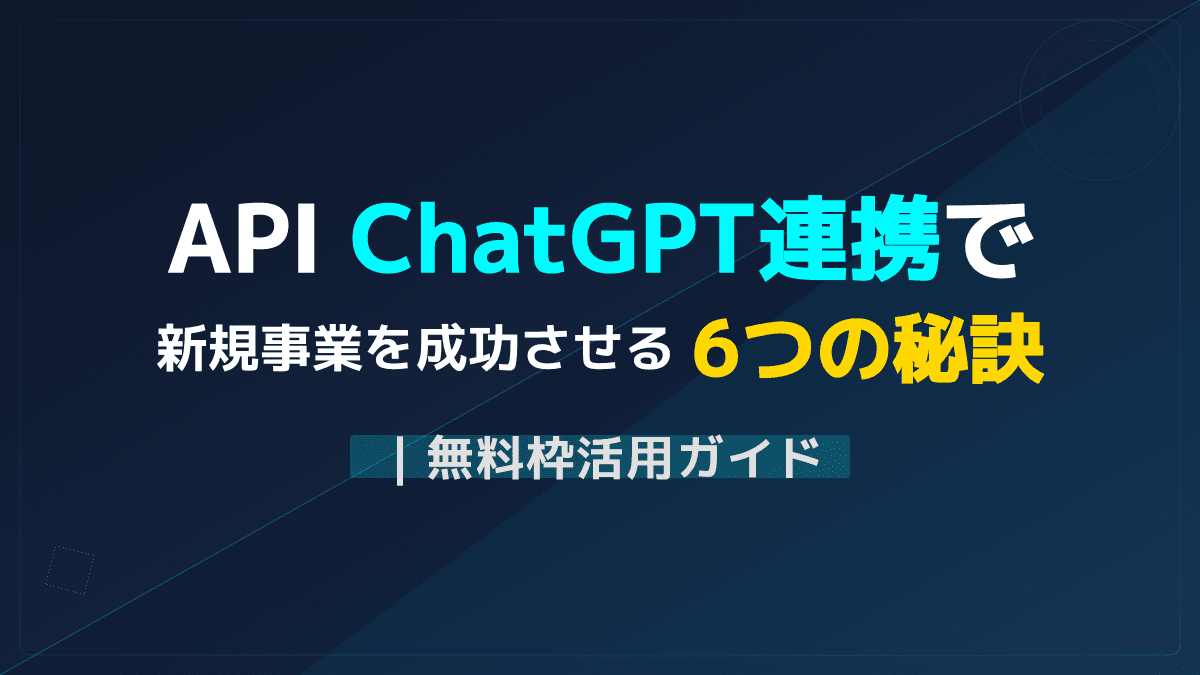 ChatGPT・GeminiのAPI連携で新規事業を立ち上げる6つの手順|無料のAI活用法