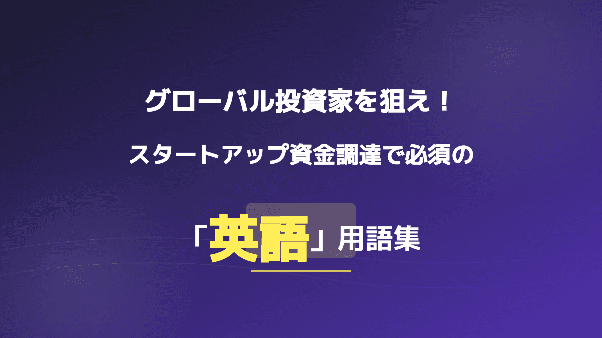 資金調達を成功に導く!スタートアップ向け英語の専門用語とステージ別戦略