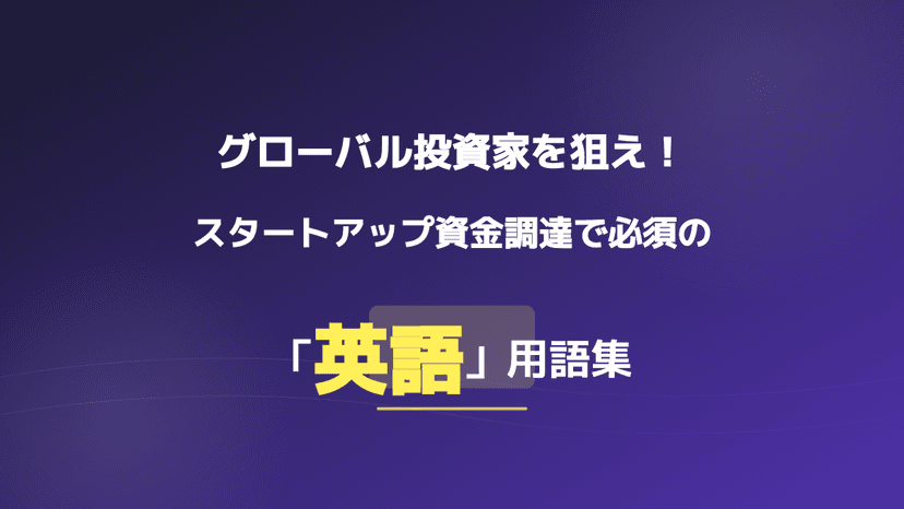 資金調達は英語で何?fundraisingとfundingの違い・スタートアップ必須20語【2026年版】