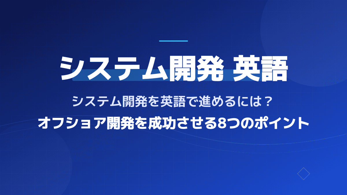 システム開発を英語で成功させるには?オフショア開発プロセスと8つの手順