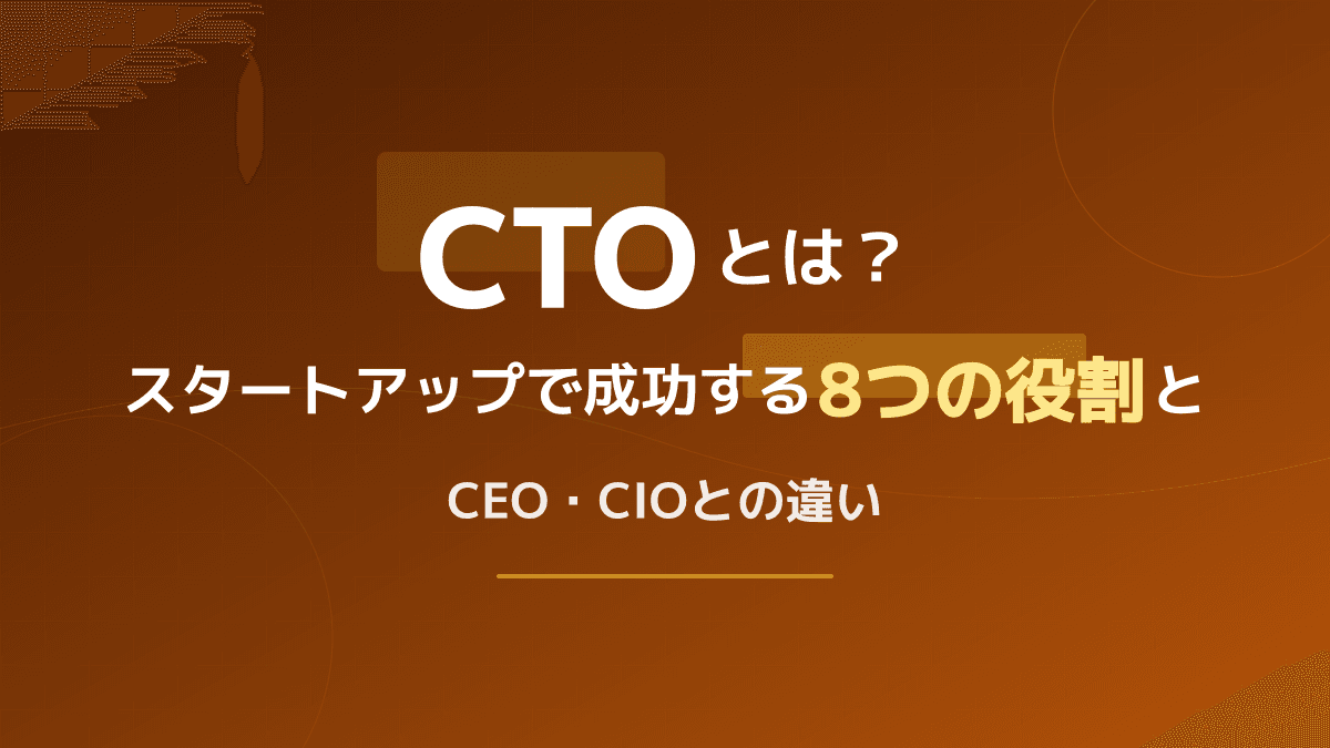 CTOとは?スタートアップで成功する6つの役割とCEO・CIOとの違い