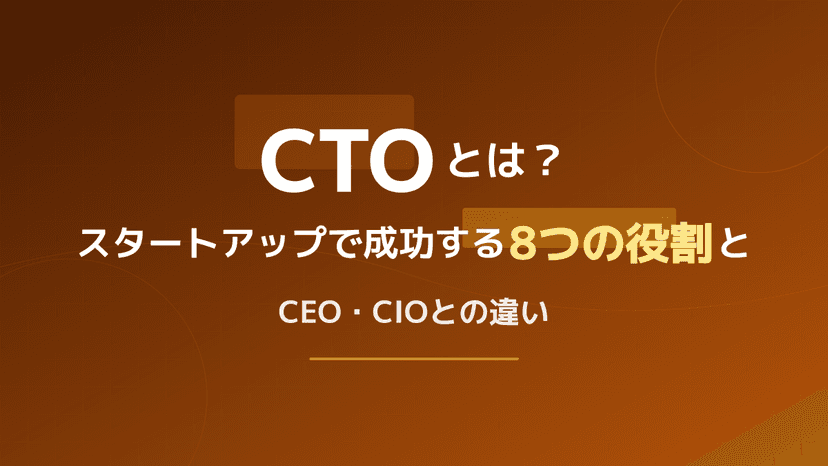 CTOとは?スタートアップで成功する6つの役割とCEO・CIOとの違い