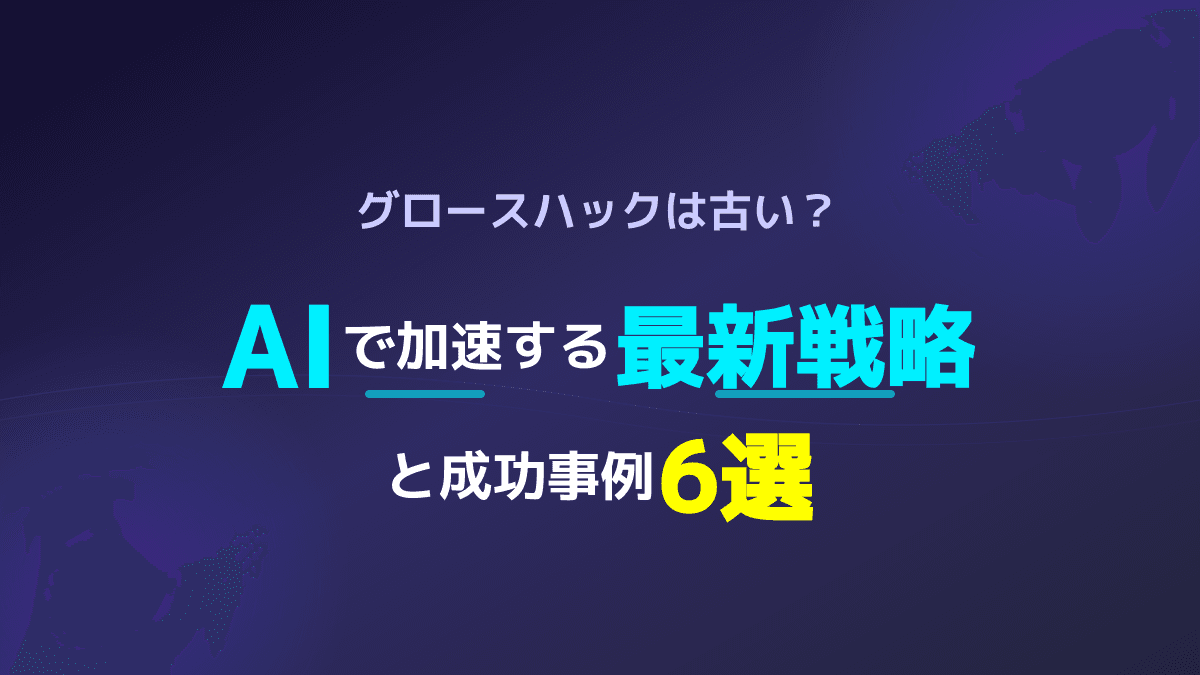 【2026年最新】グロースハックはもう古い?AIで事業を急成長させる6つの戦略
