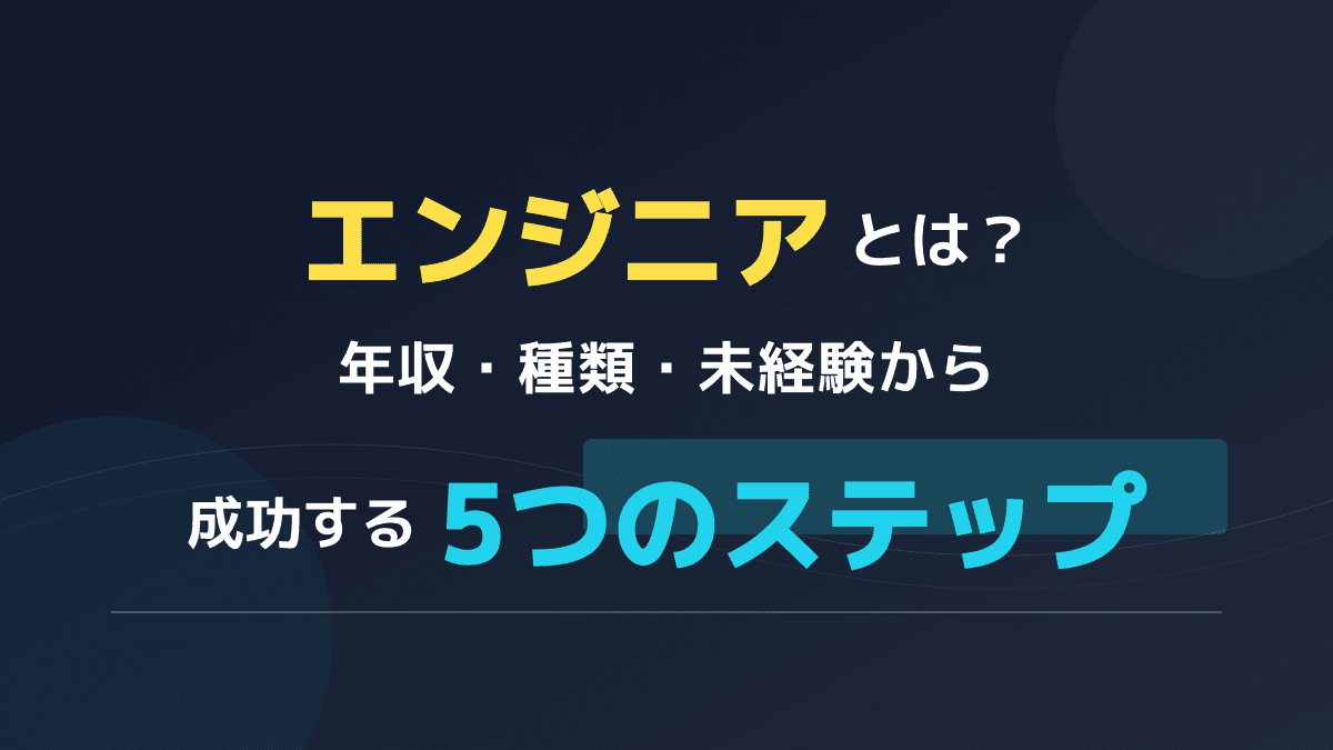 エンジニアとは?年収・種類・未経験から成功する5つのステップ
