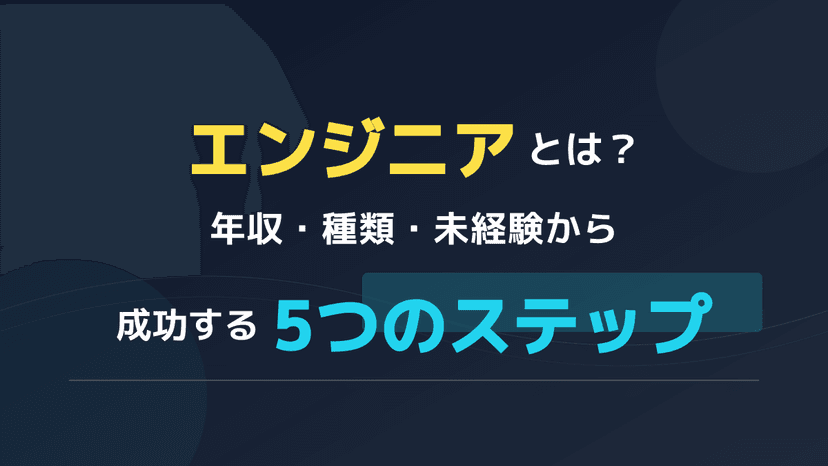 エンジニアとは?年収・種類・未経験から成功する5つのステップ