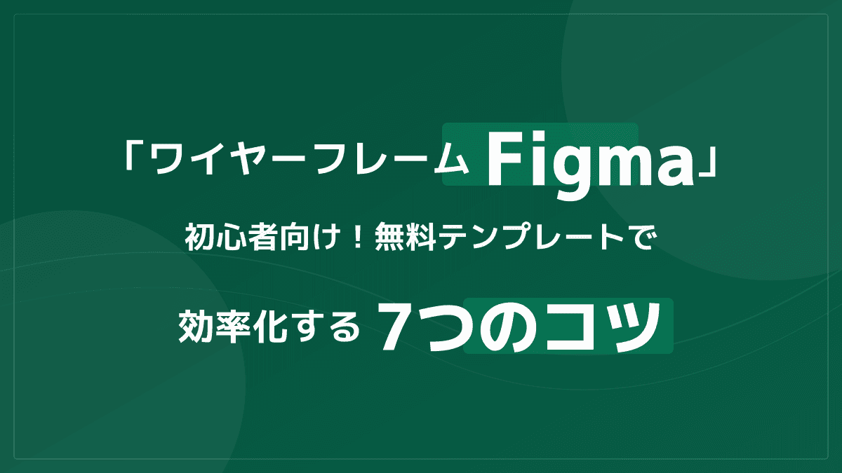 【初心者向け】Figmaを使ったワイヤーフレームの作り方!無料テンプレートと基本の使い方