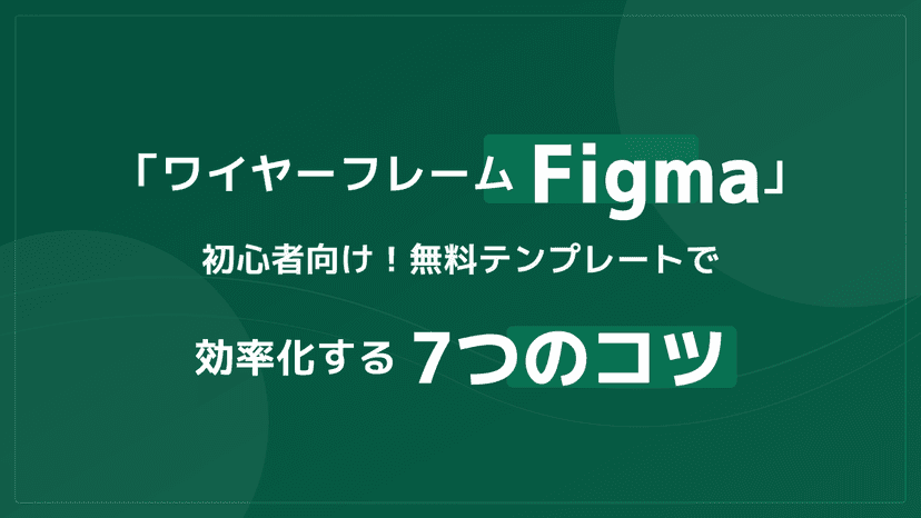 【初心者向け】Figmaを使ったワイヤーフレームの作り方!無料テンプレートと基本の使い方