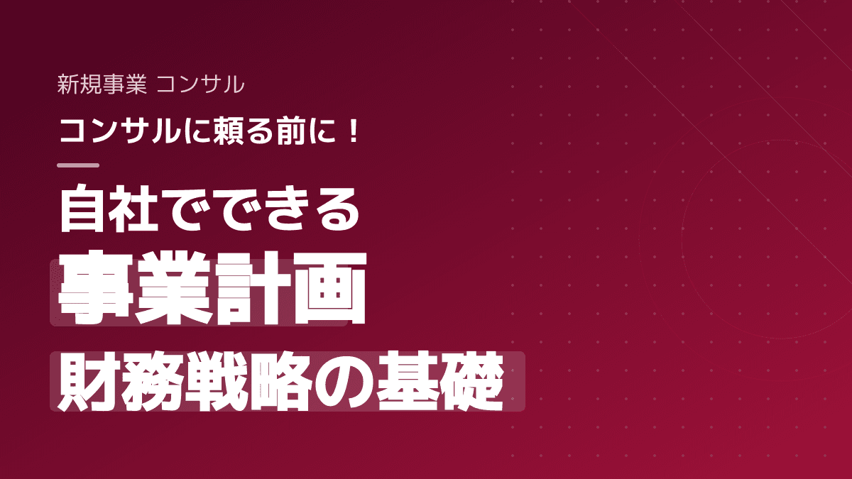 高額な新規事業コンサルは不要?資金調達を成功に導く事業計画と財務戦略3つの手順