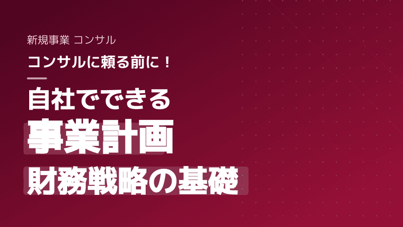 高額な新規事業コンサルは不要?資金調達を成功に導く事業計画と財務戦略3つの手順