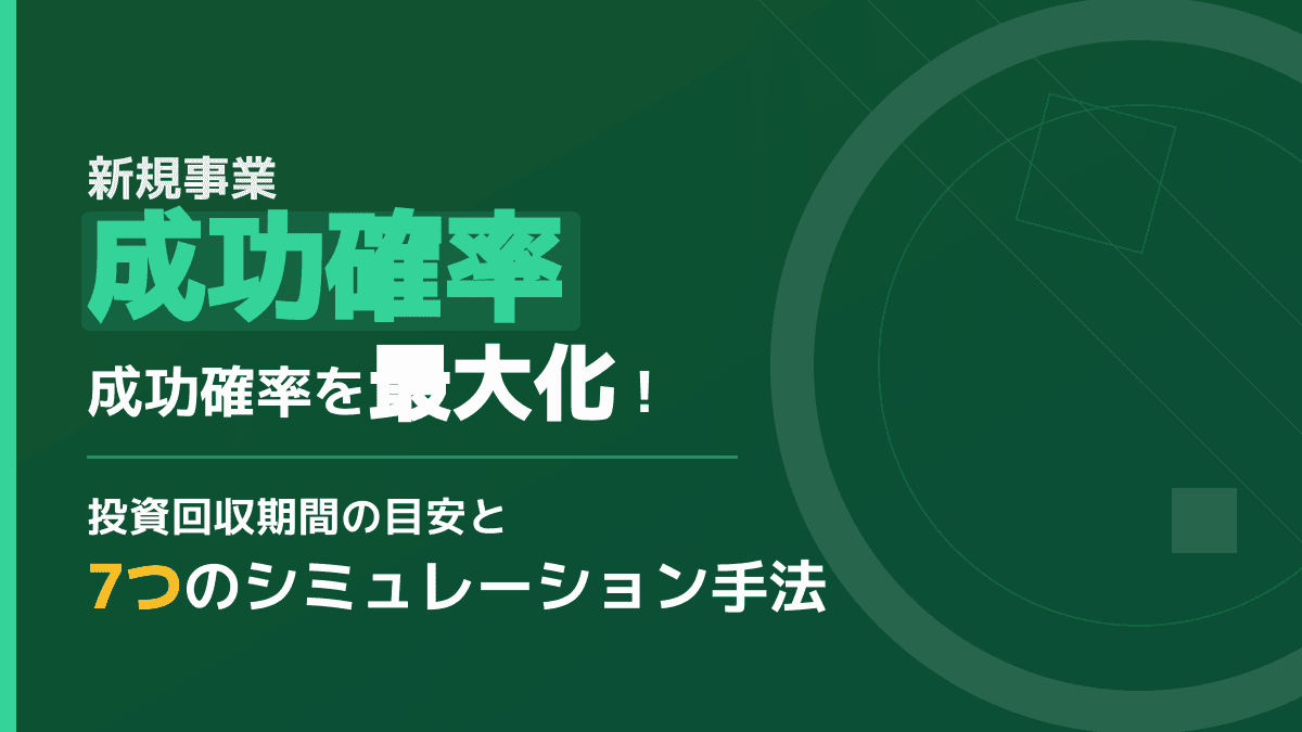 新規事業の成功確率を高めるには?投資回収期間の目安と失敗しない事業計画4つのポイント
