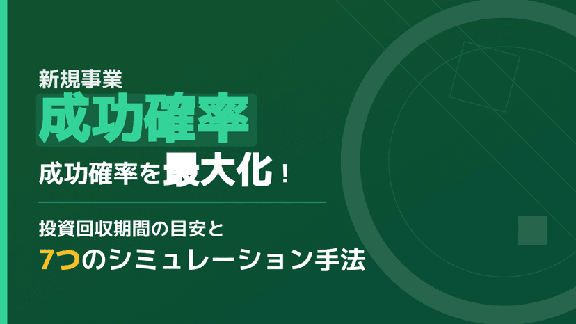 新規事業の成功確率を高める4つのポイント|投資回収期間の目安と事業計画の作り方